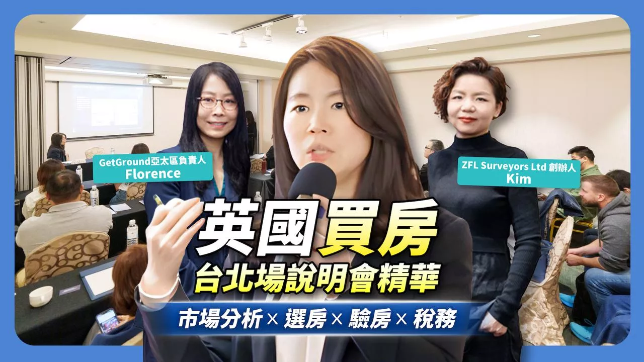 英國買房關鍵全解析｜2025台北場說明會精華大公開