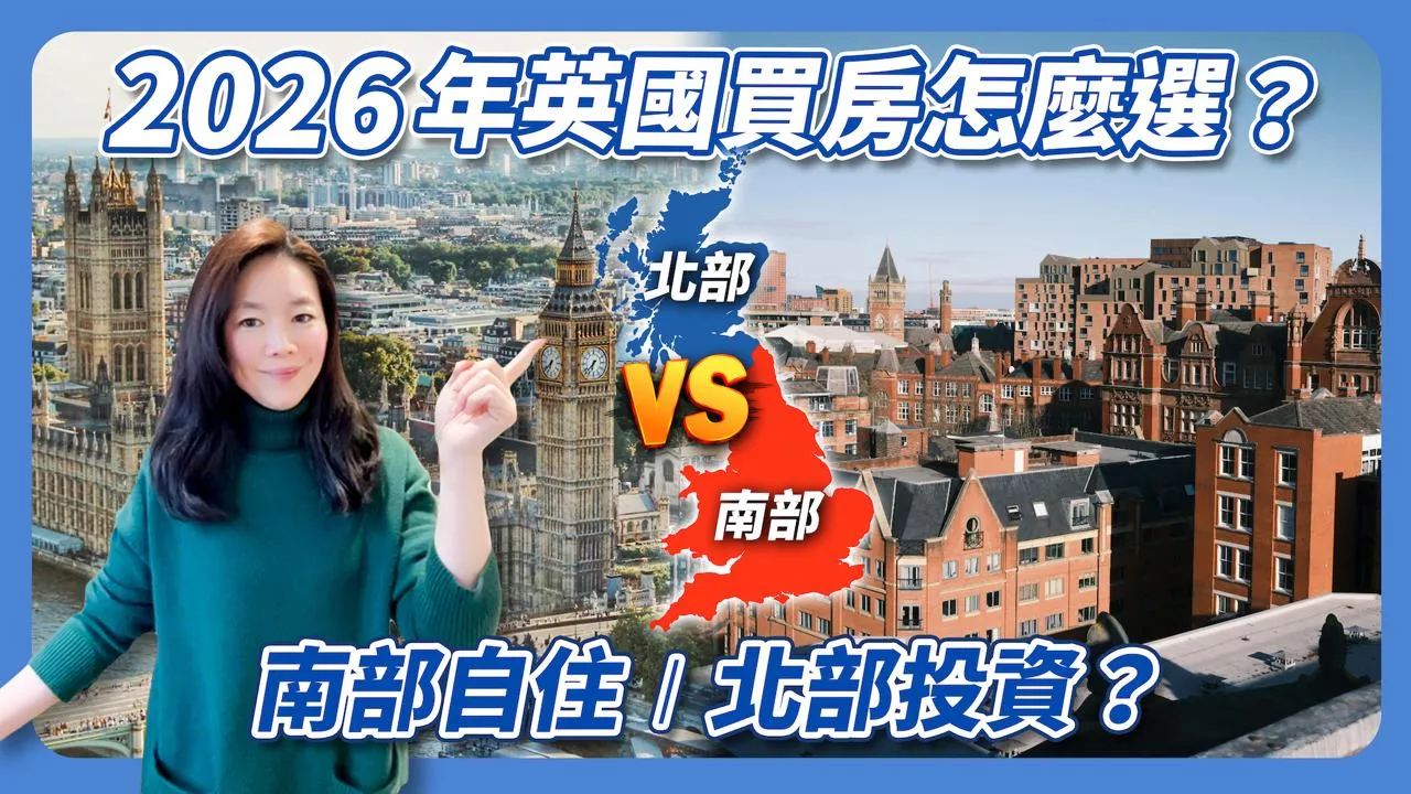 2026 英國房市｜南部放緩、北部續漲？買對地點比房價更重要